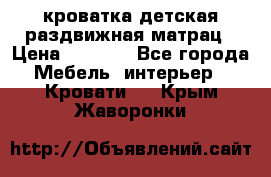 кроватка детская раздвижная матрац › Цена ­ 5 800 - Все города Мебель, интерьер » Кровати   . Крым,Жаворонки